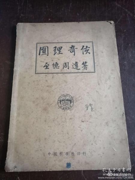 中国现代数学先驱周达